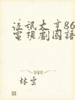 流氓大亨86版电视剧国语版全集免费观看