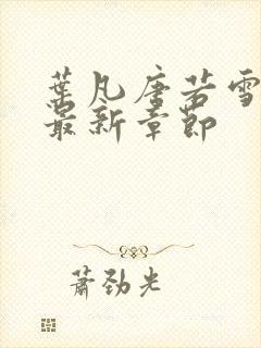 叶凡唐若雪免费最新章节