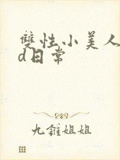 双性小美人的yd日常