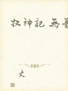 牧神记 无忧乡封面