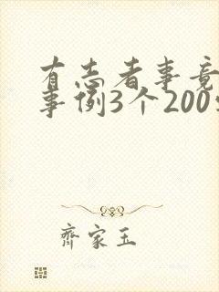 有志者事竟成的事例3个200字