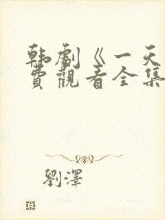 韩剧《一天》免费观看全集封面