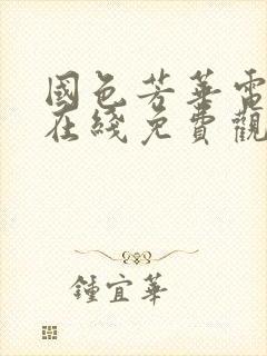 国色芳华电视剧在线免费观看高清