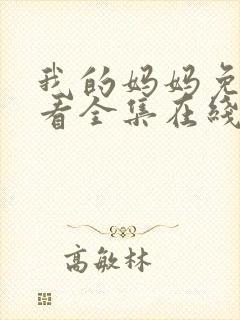 我的妈妈免费观看全集在线观看