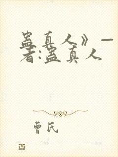 蛊真人》——作者:蛊真人