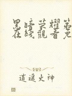 黑暗荣耀第四季在线观看免费高清