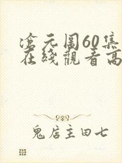 沧元图60集全在线观看高清封面