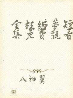 金枝缠梦短剧全集免费观看高清版封面