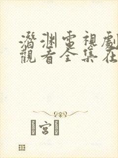 潜渊电视剧免费观看全集在线播放