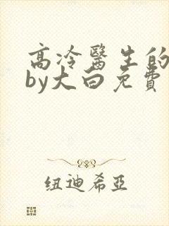 高冷医生的调教by大白免费阅读全文