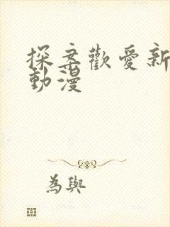 探案欢爱新境界动漫