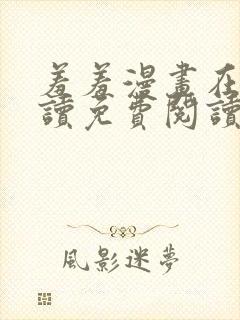 羞羞漫画在线阅读免费阅读网页版