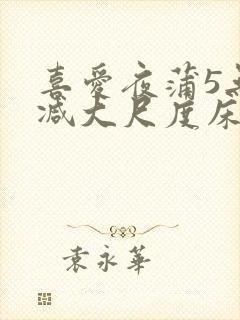 喜爱夜蒲5无删减大尺度床戏