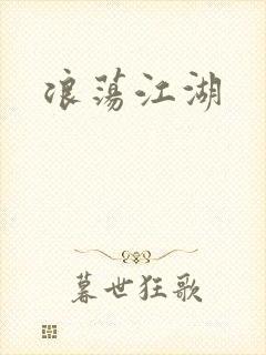 浪荡江湖