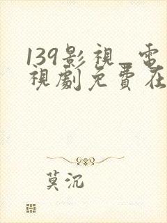 139影视_电视剧免费在线观看完整版