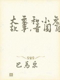 大象和小兔子的故事,看图写话封面