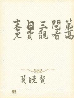 末日三问第一季免费观看高清