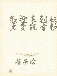 欢迎来到妖魔馆免费观看动漫