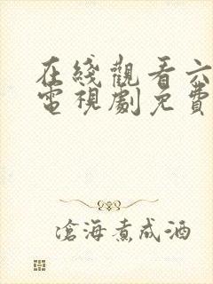 在线观看六姐妹电视剧免费