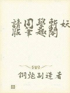 请同学斩妖无错版笔趣阁