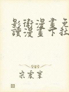 影卫漫画免费阅读漫画下拉式盛淮