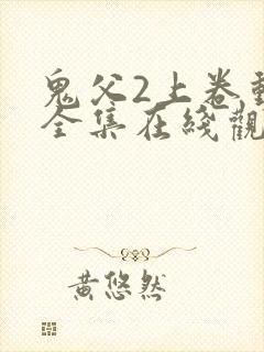 鬼父2上卷动漫全集在线观看