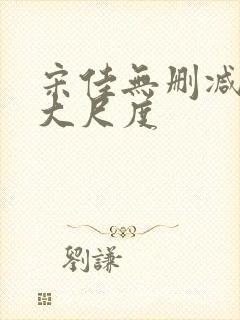 宋佳无删减三级大尺度