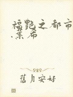 福艳之都市后宫.叶希