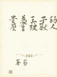 贵为王子的我怎么会被兽人攻陷动漫