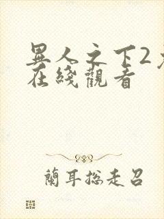 异人之下2免费在线观看