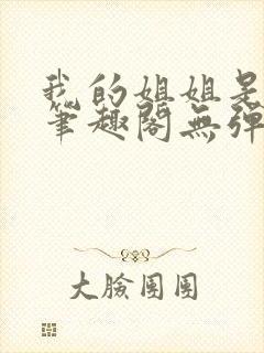 我的姐姐是太子笔趣阁无弹窗最新章