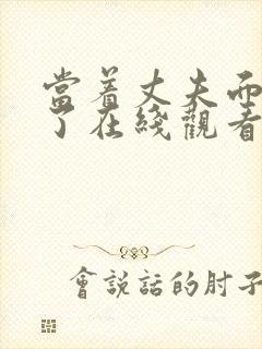 当着丈夫面被耍了在线观看