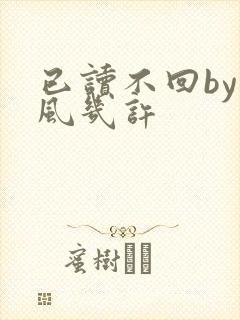 已读不回by微风几许