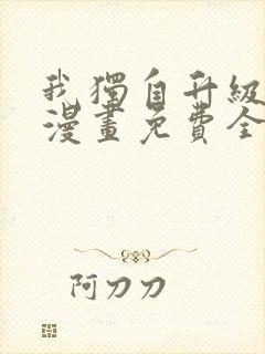 我独自升级在线漫画免费全集