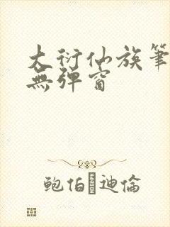 大衍仙族笔趣阁无弹窗