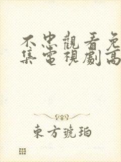 不忠观看免费全集电视剧高清