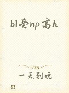 bl受np高h