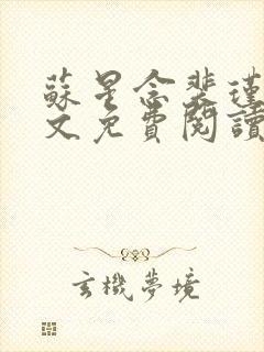 苏星念裴瑾年全文免费阅读最新章节