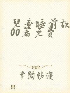 儿童睡前故事100篇免费