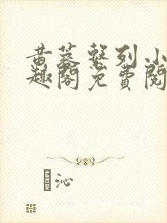 黄蓉系列小说笔趣阁免费阅读