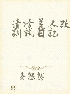 清冷美人改/造训诫日记