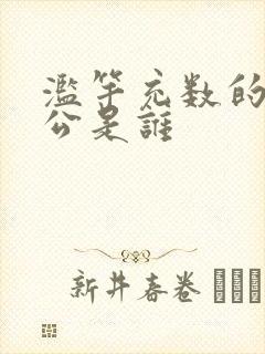 滥竽充数的主人公是谁