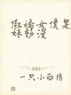 傲娇女仆是工口妹动漫