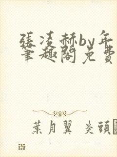 张凌赫by年上笔趣阁免费阅读