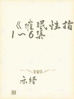 《催眠性指导》1～6集