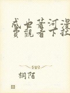 成也萧河漫画免费观看下拉式六漫画