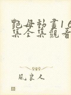 艳母动画1 6集全集观看最新版