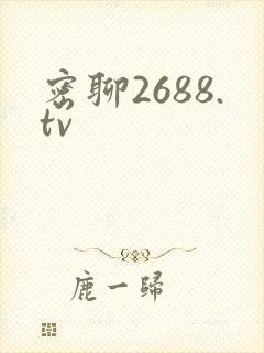 密聊2688.tv