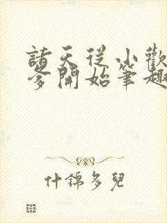 诸天从小欢喜当爹开始笔趣阁