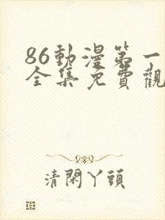 86动漫第一季全集免费观看